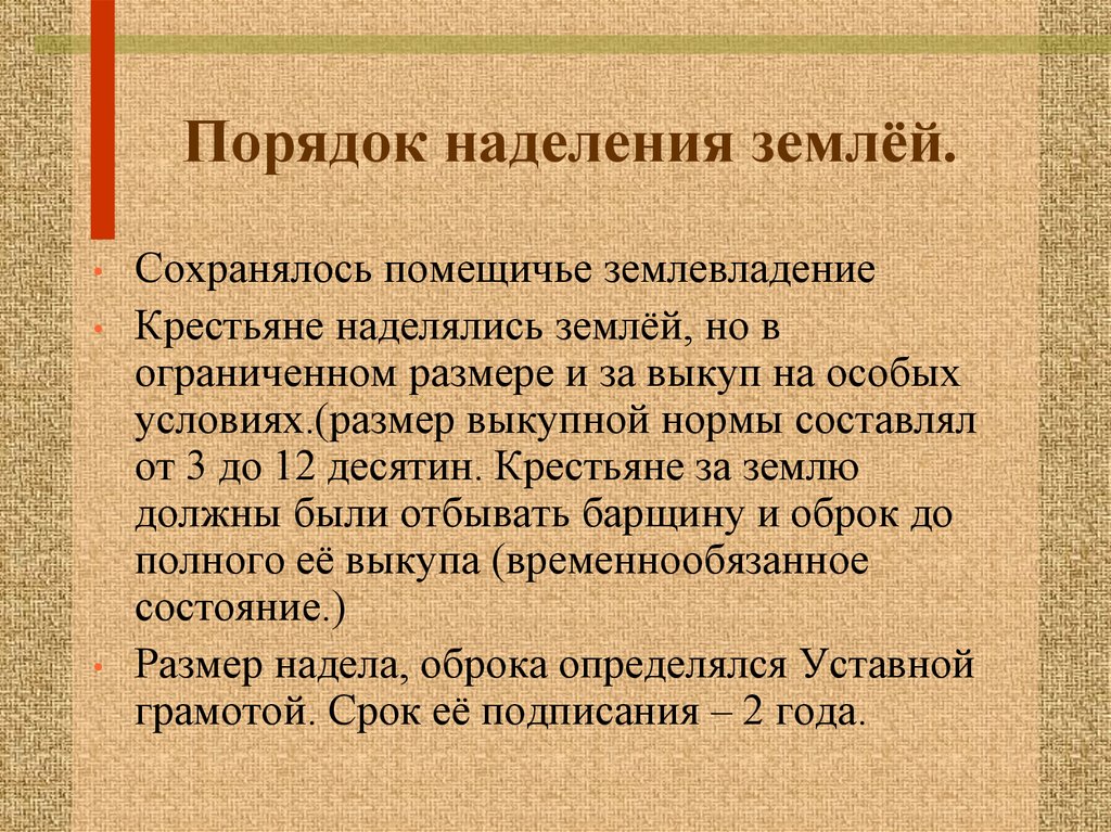 Условия наделения крестьян землей. Охарактеризуйте порядок наделения крестьян землей. Отмена временнообязанного состояния крестьян. Порядок наделения крестьян землей и совершения выкупной операции.