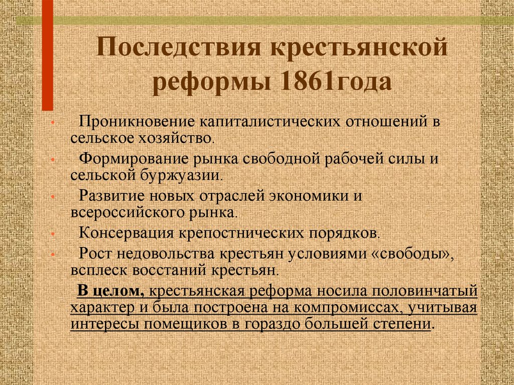 Крестьянская реформа 1861 года. Последствия реформы 1861.