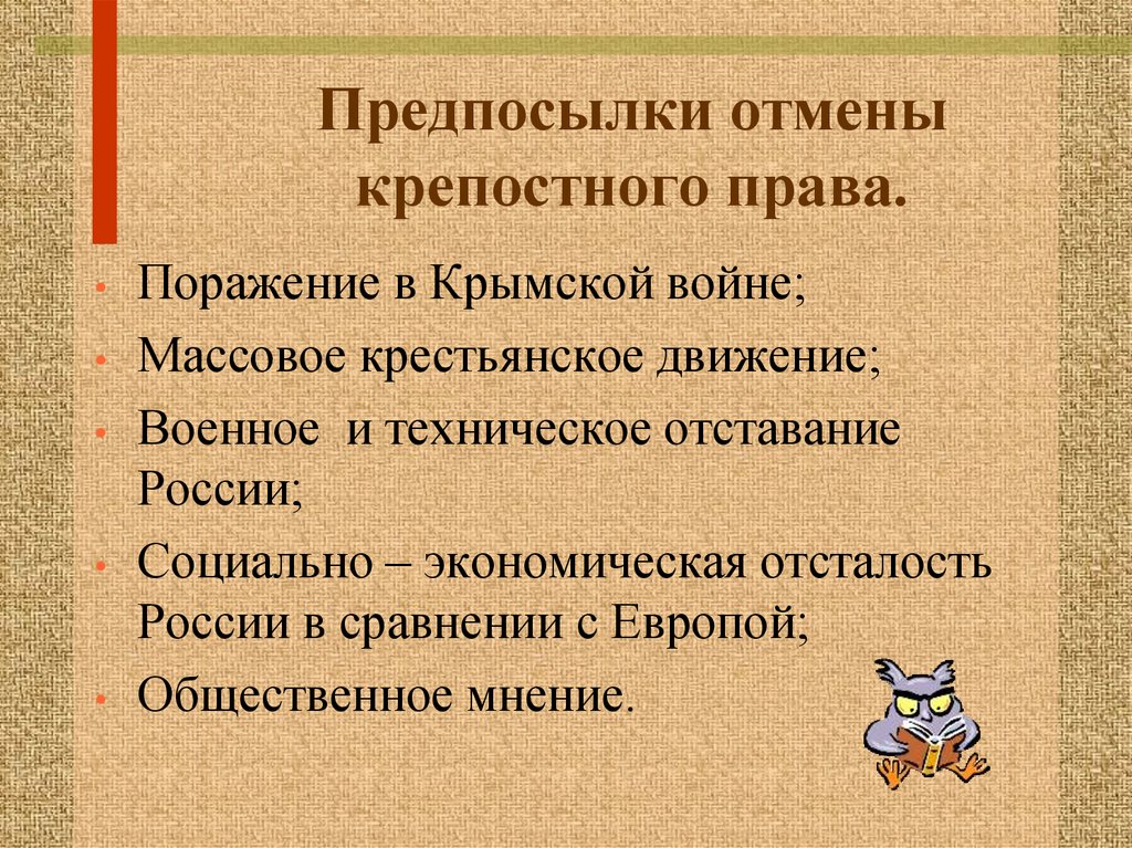 Отмена крепостного права план конспект