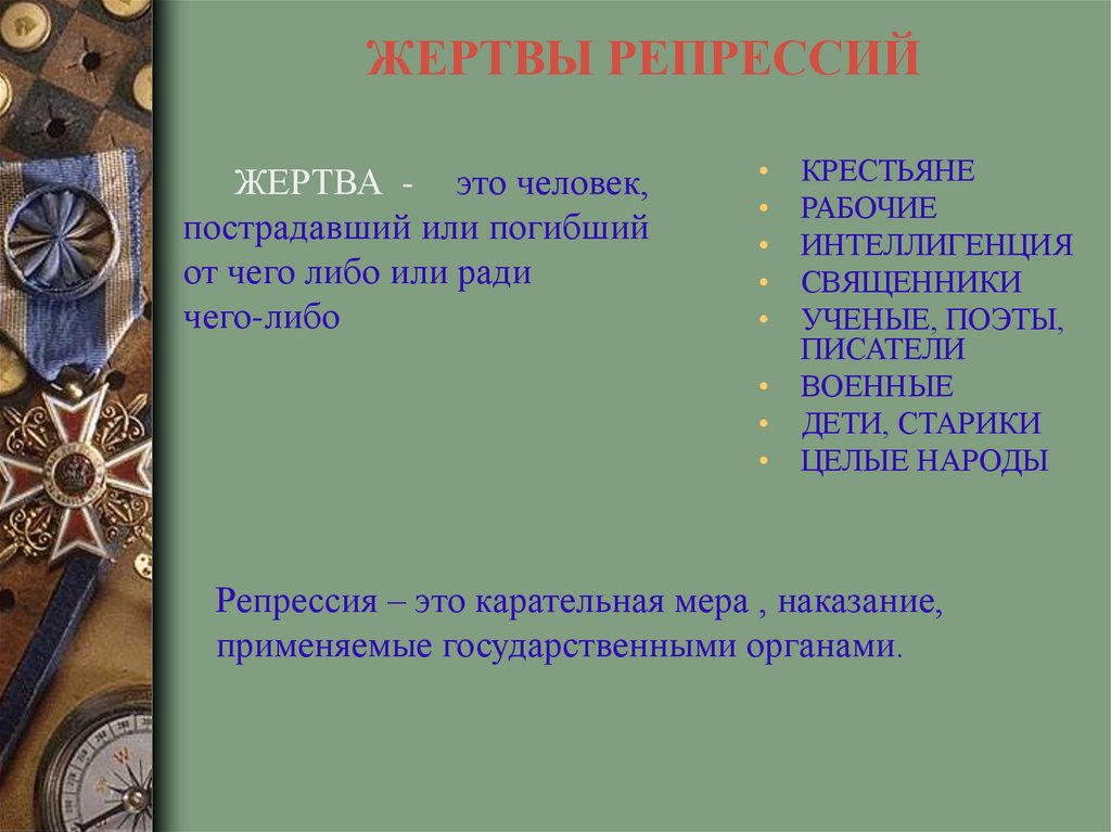 Презентация памяти жертв политических репрессий презентация