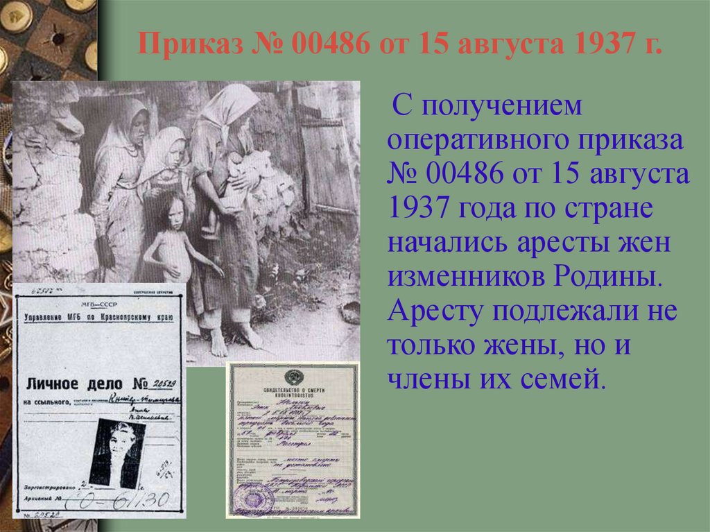 Репрессии после. Приказ 00486 от 15 августа 1937 года. Презентация к Дню репрессированных. Памяти погибших в годы репрессий презентация. 30 Октября день памяти жертв политических репрессий презентация.