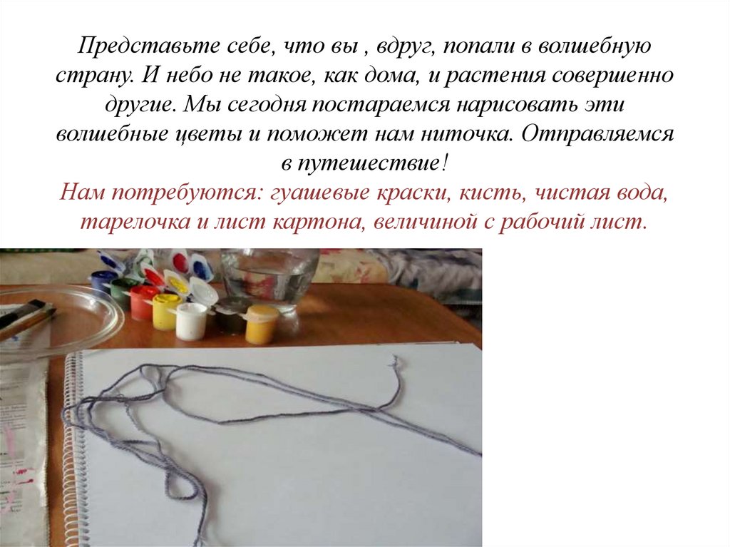 Представьте себе, что вы , вдруг, попали в волшебную страну. И небо не такое, как дома, и растения совершенно другие. Мы