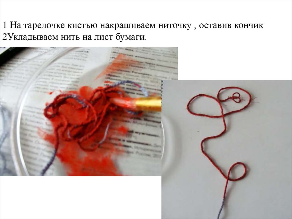 1 На тарелочке кистью накрашиваем ниточку , оставив кончик 2Укладываем нить на лист бумаги.