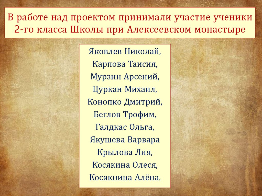 В работе над проектом принимали участие ученики 2-го класса Школы при Алексеевском монастыре