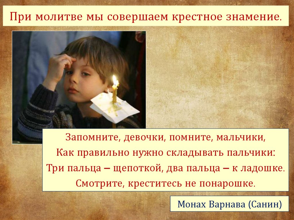 При молитве мы совершаем крестное знамение.