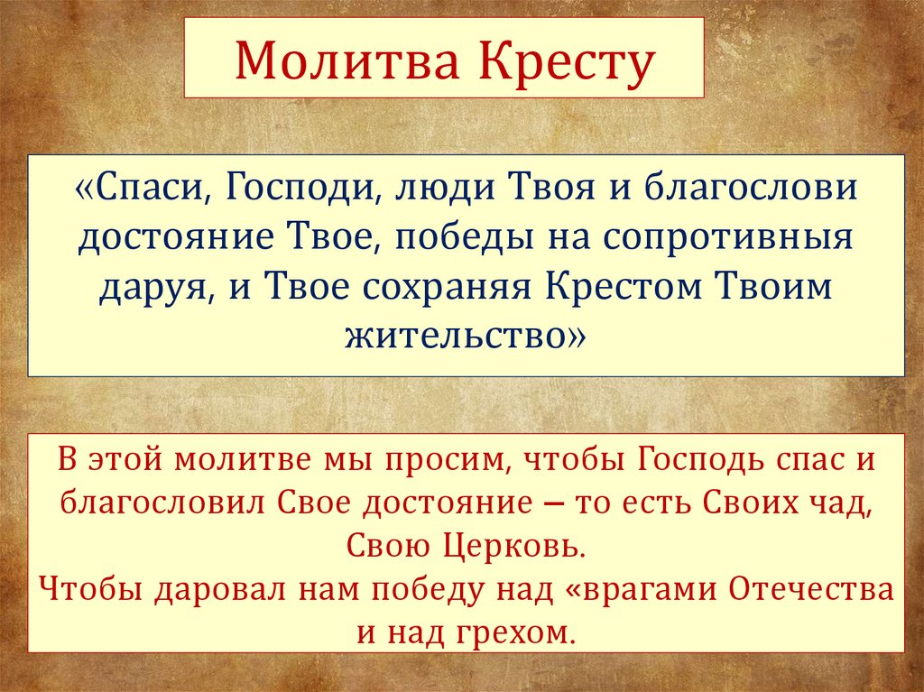 Молитва Кресту