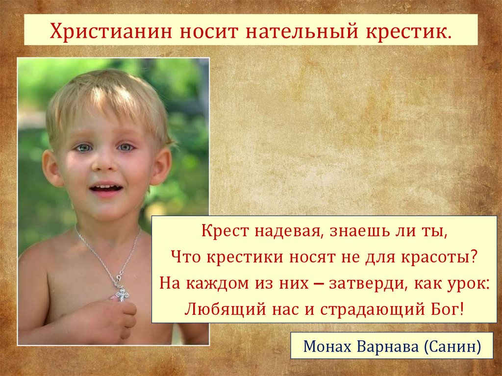 Христианин носит нательный крестик.