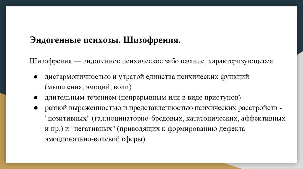 Реферат: Нарушения психических функций при эндогенно-органических заболеваниях