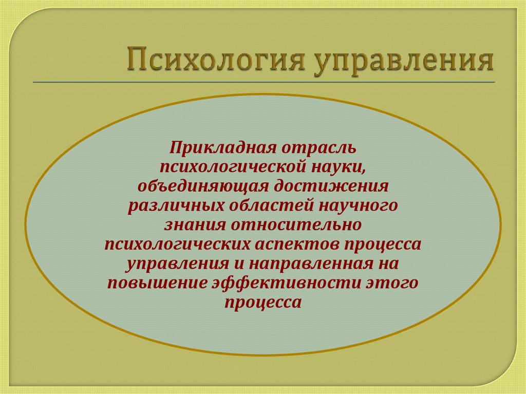 Психология управления. Психология управления людьми.