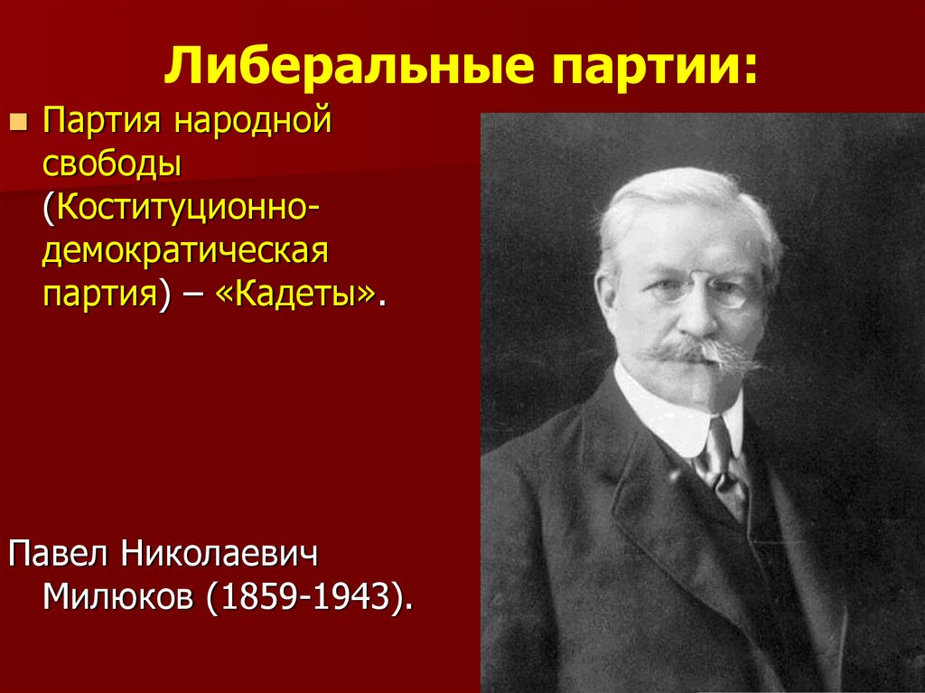 Какие партии были либеральными. Либеральные партии. Милюков партия кадетов. Либеральные партии 1905.