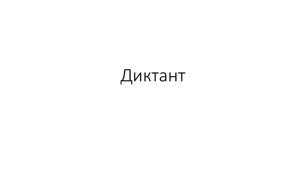 Диктант