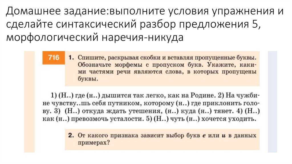 Домашнее задание:выполните условия упражнения и сделайте синтаксический разбор предложения 5, морфологический наречия-никуда