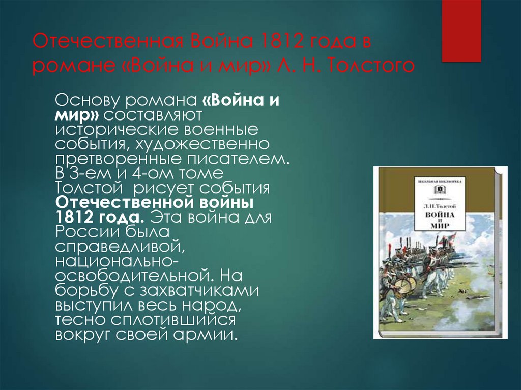 Отечественная Война 1812 года в романе «Война и мир» Л. Н. Толстого