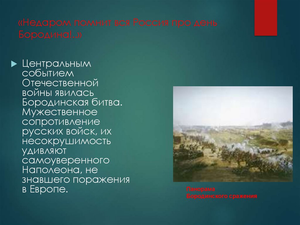 «Недаром помнит вся Россия про день Бородина!..»
