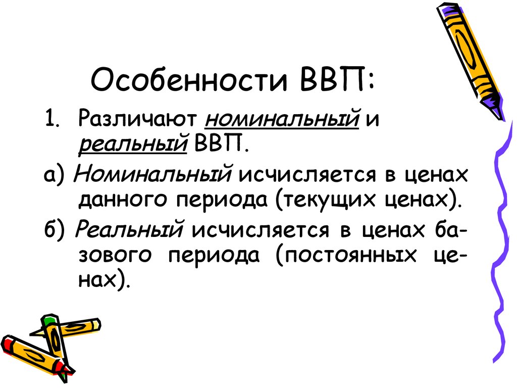 Считать особенность. Особенности ВВП. Признаки ВВП. Специфика ВВП. Особенности расчета ВВП.