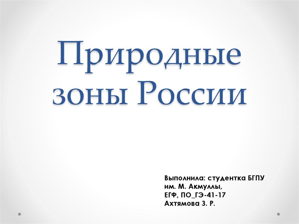 Природные зоны презентация. Спасибо за внимание для презентации по природным зонам России. Спасибо за внимание на географию природные зоны. Природные зоны Рупасов словарик.