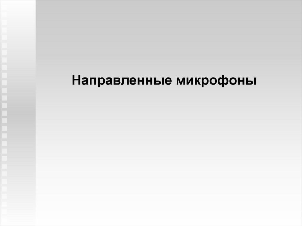 Направленные микрофоны - презентация онлайн