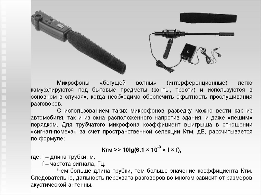 Направленные микрофоны - презентация онлайн