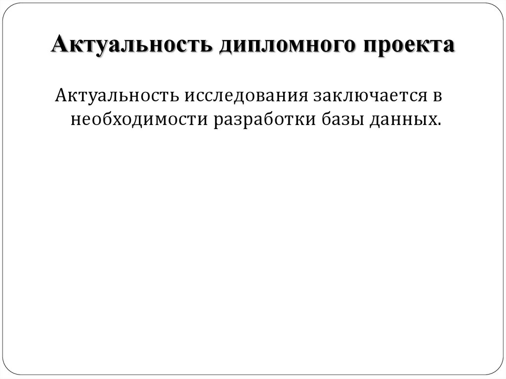 Актуальность дипломного проекта