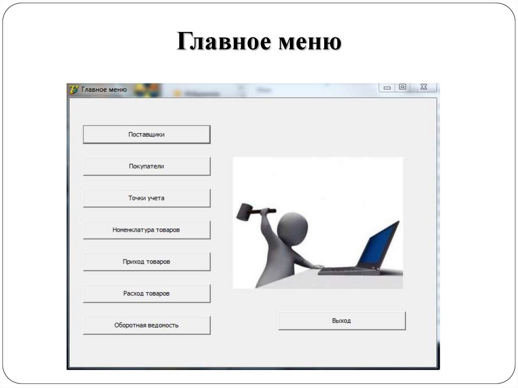 Главное меню