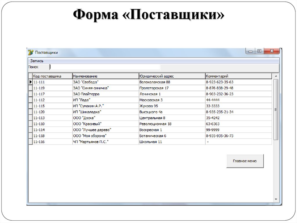 Форма «Поставщики»