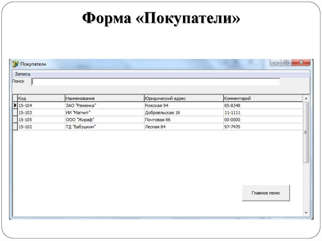Форма «Покупатели»