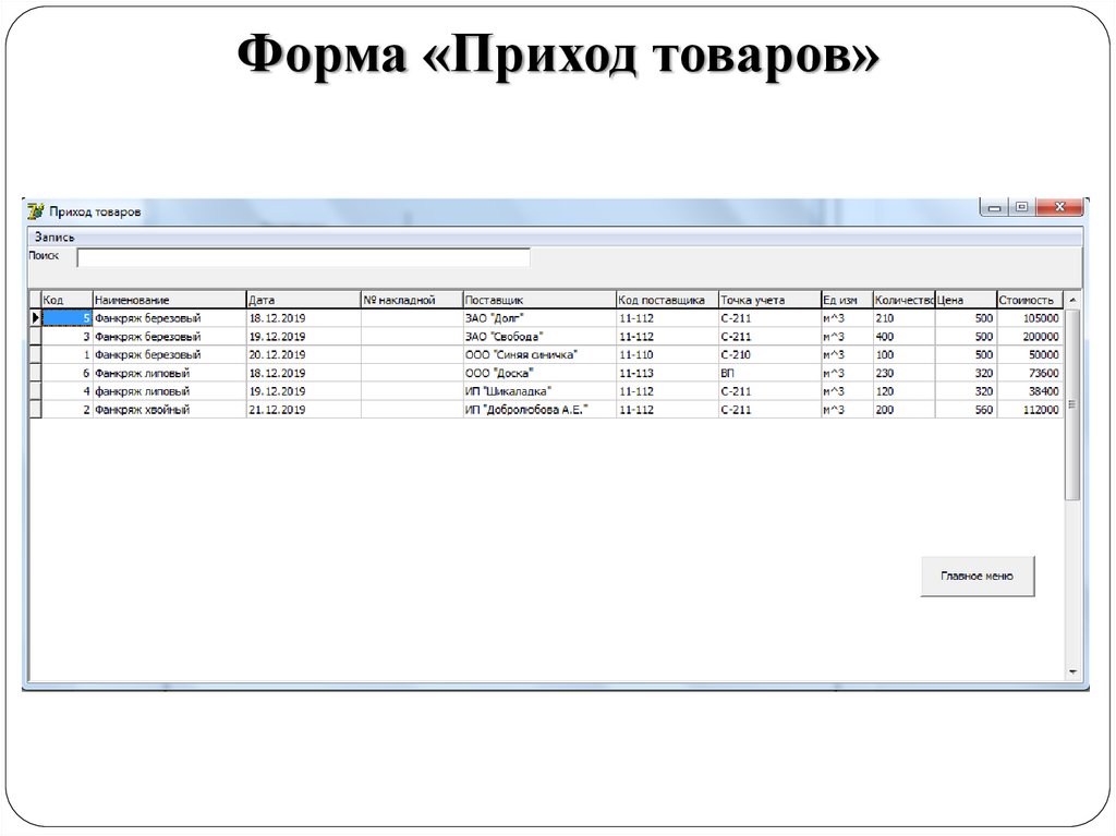Форма «Приход товаров»