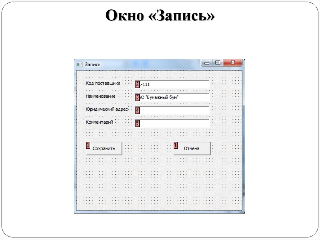 Окно «Запись»