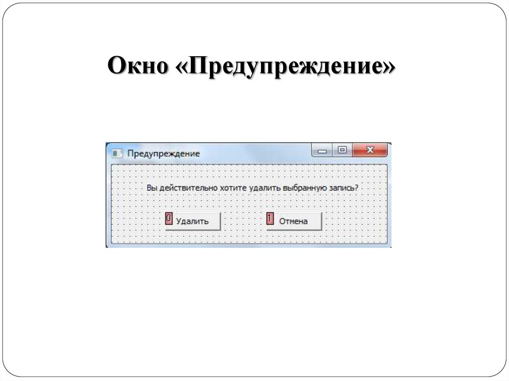 Окно «Предупреждение»