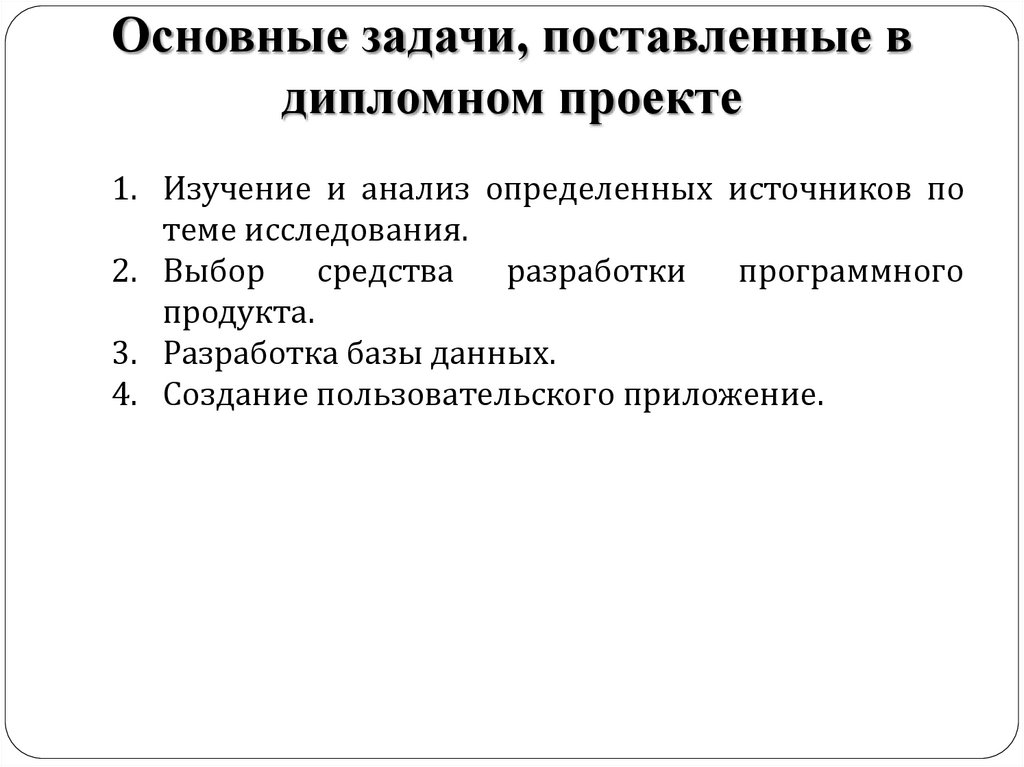 Основные задачи, поставленные в дипломном проекте