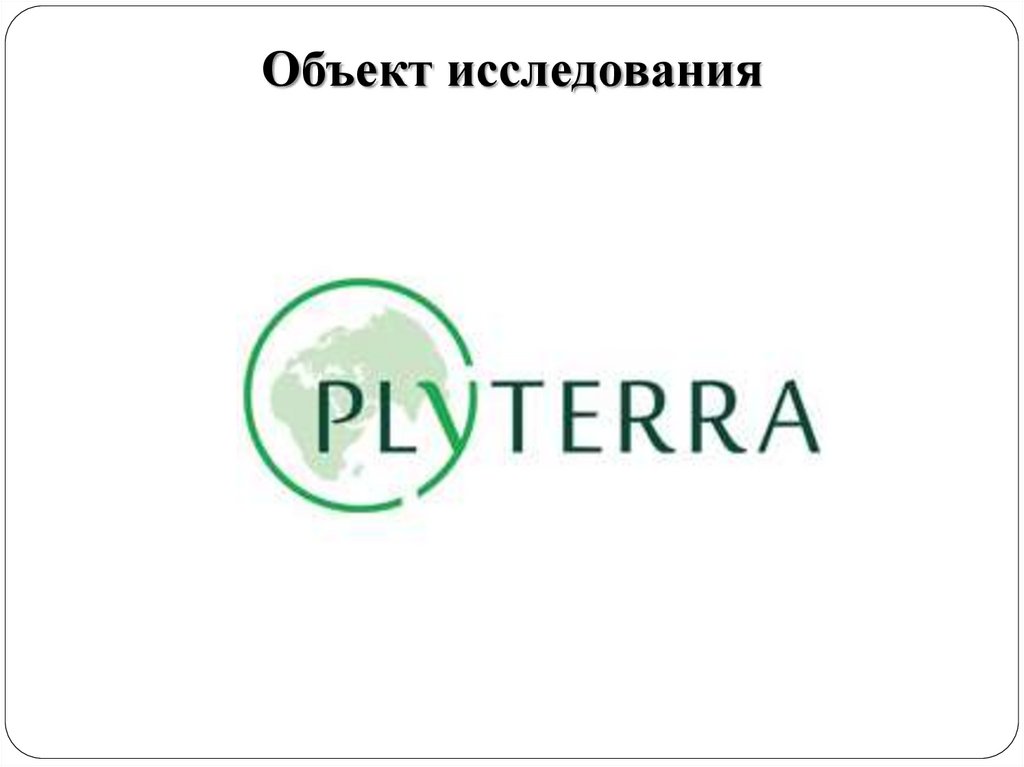 Объект исследования