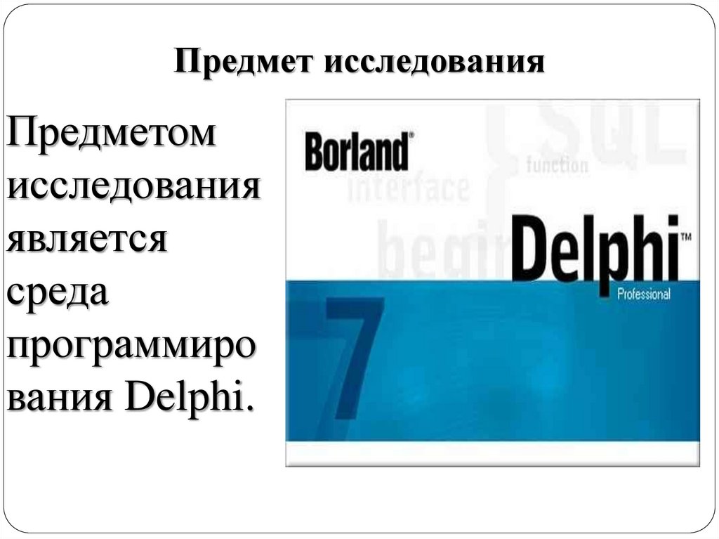 Предмет исследования