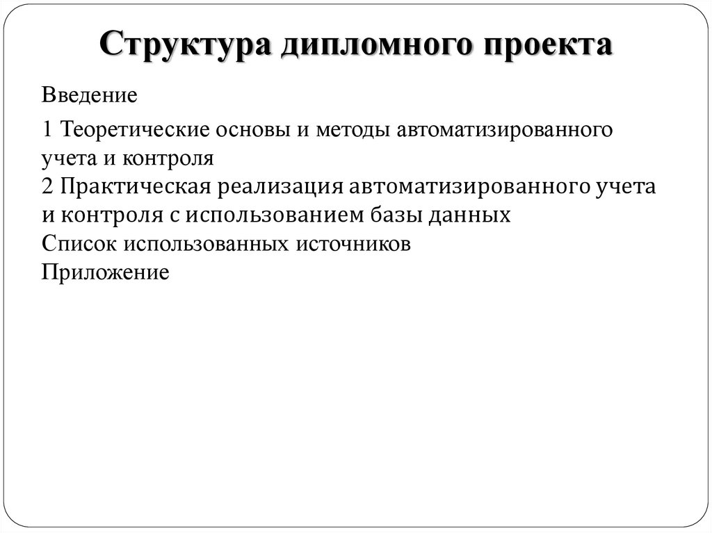 Структура дипломного проекта