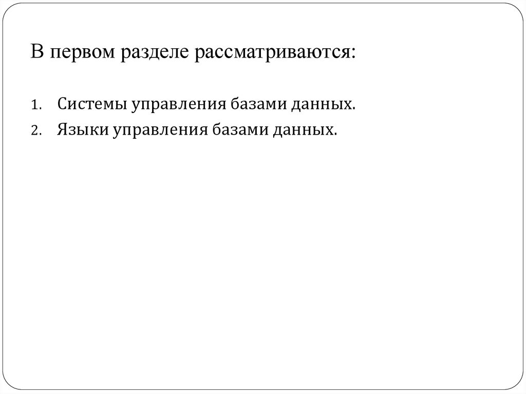 В первом разделе рассматриваются: