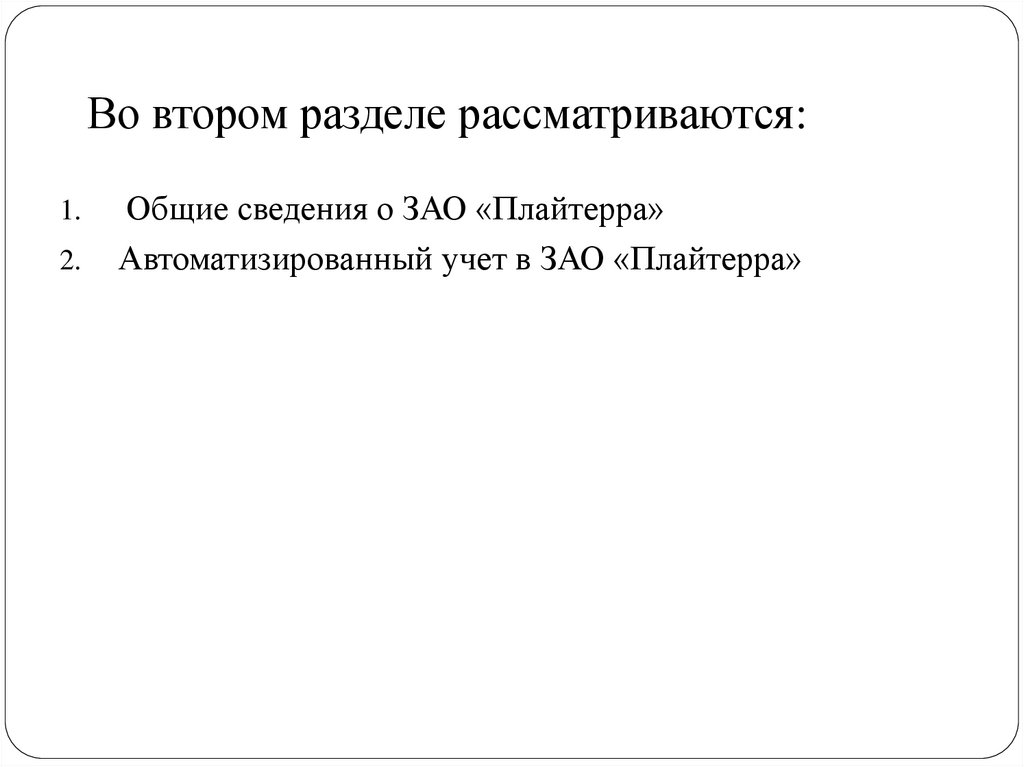 Во втором разделе рассматриваются: