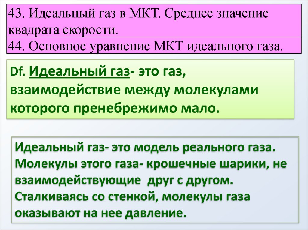 Идеальный газ в мкт. Идеальный ГАЗ В МКТ 10 класс. Презентация идеальный ГАЗ В МКТ 10 класс. МКТ для реального газа.