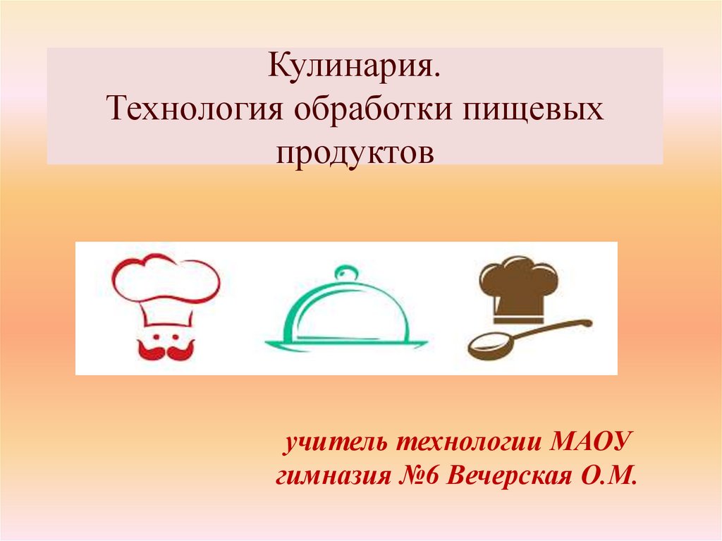 Технологии обработки пищевых продуктов. Технология кулинария.