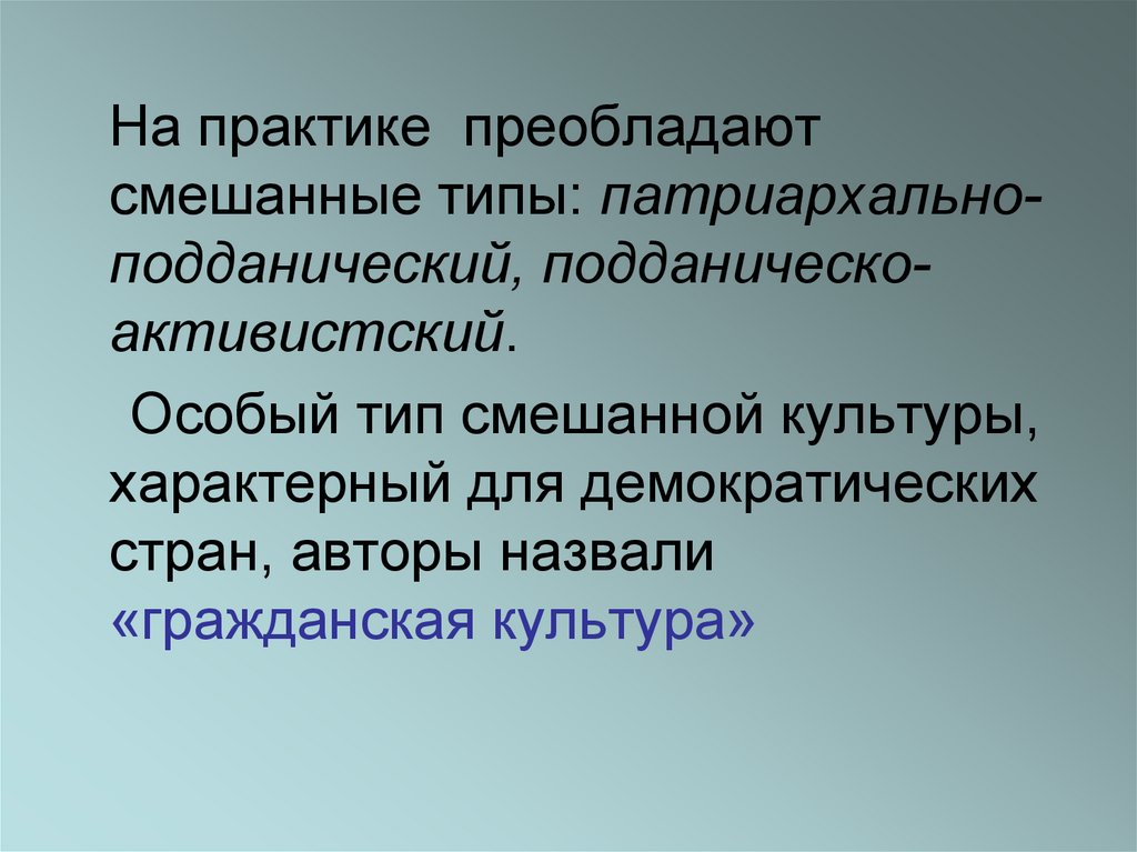 Активистский тип политической культуры. Смешанной культуре. Смешанные типы. Смешанная культура. Смешанный Тип культуры.