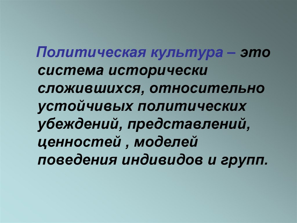 Политическая культура и политическое участие презентация