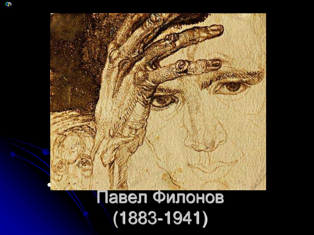 Павел Филонов (1883-1941)