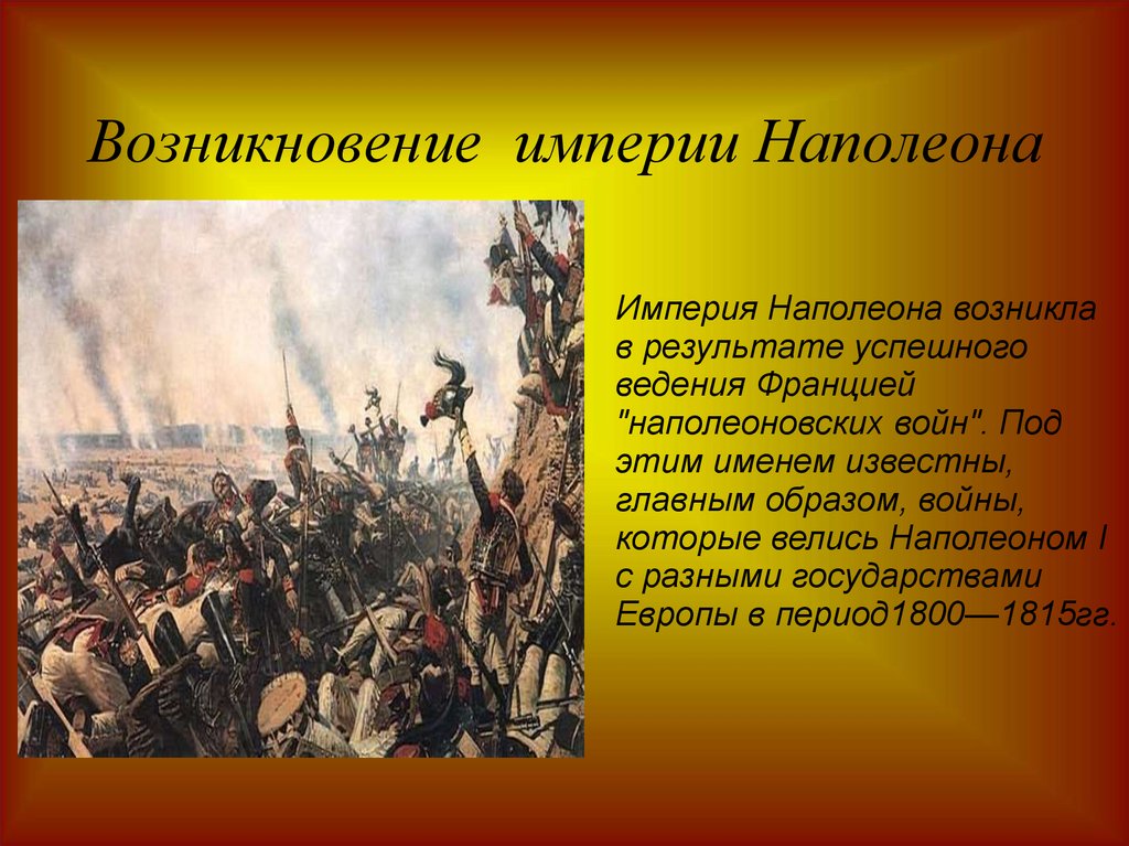 Империя наполеона. Наполеоновская Империя. Империя Наполеона 1. Установление империи Наполеона. Как создавалась Империя Наполеона.