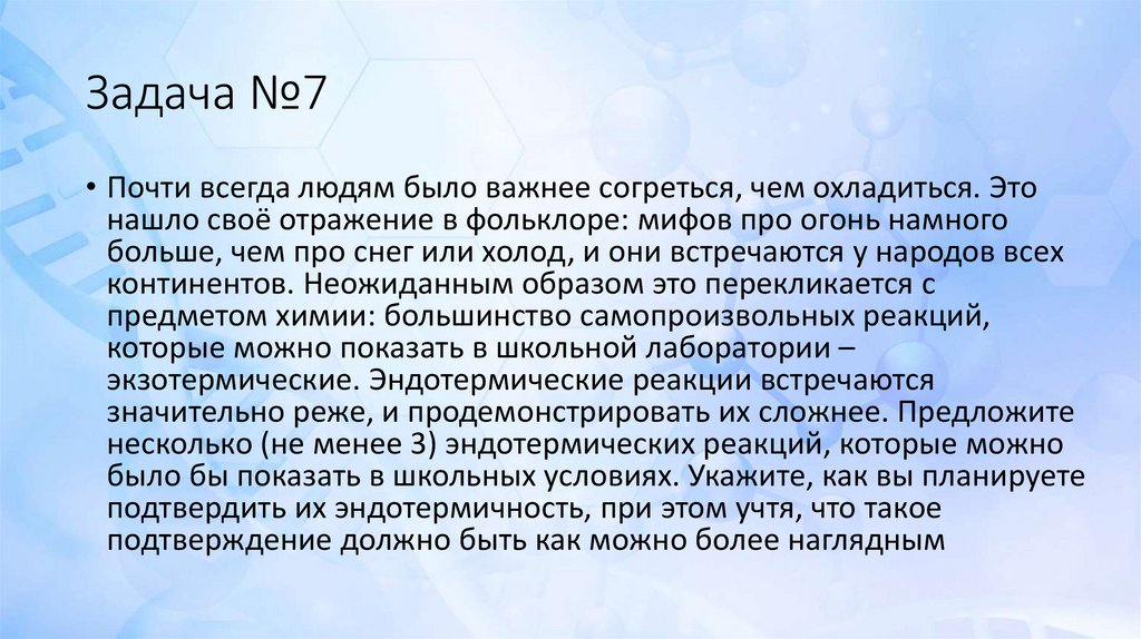 Миф о холоде. Задача 7 - презентация онлайн