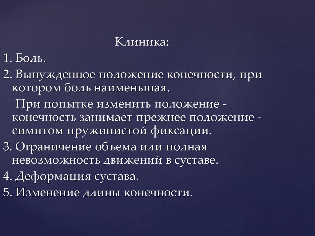 Прежнее положение. Симптом пружинистого сопротивления.