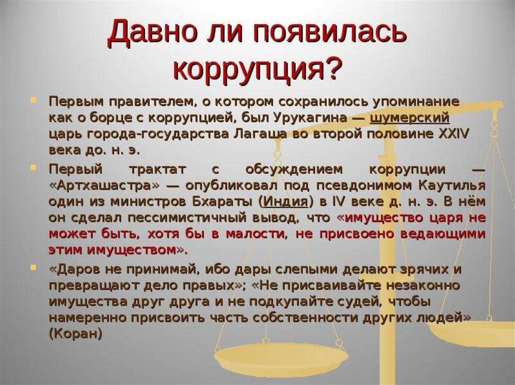 Что такое коррупция презентация