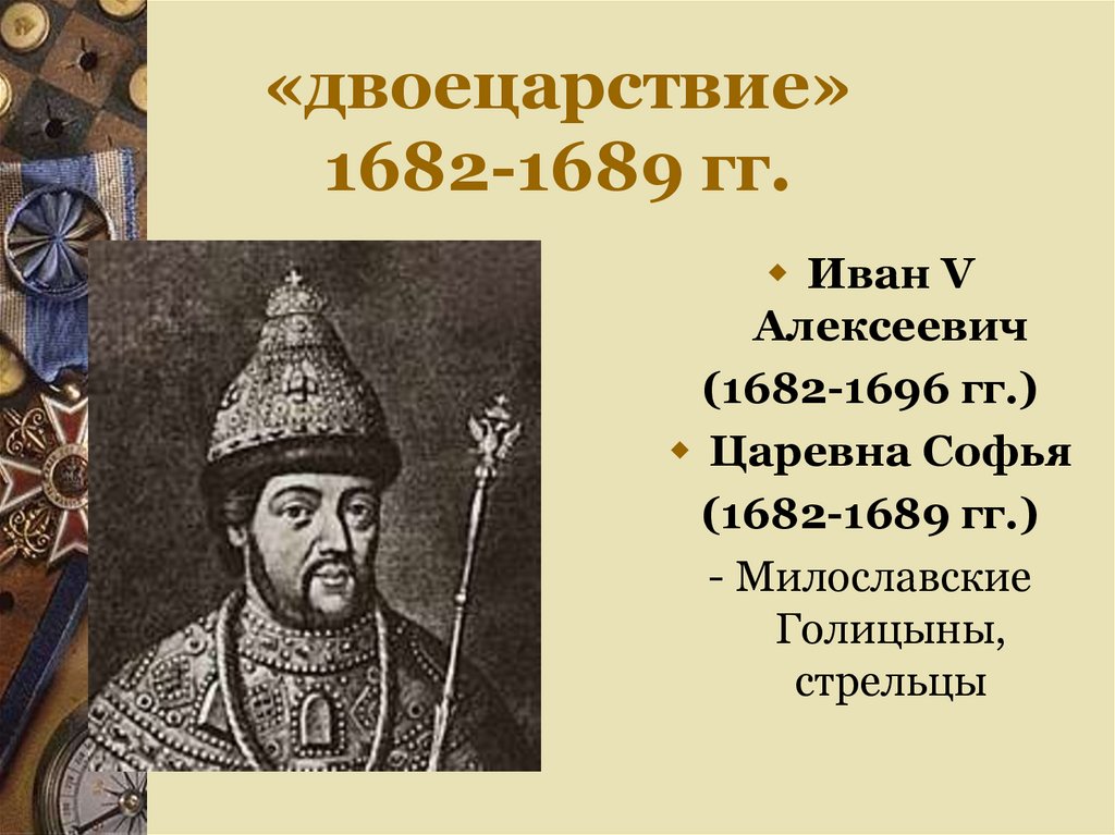 Двоецарствие. Иван Алексеевич Романов 1682. Иван Алексеевич 1682-1696. Иван v Алексеевич 1682-1696. Иван 5 Алексеевич (1682-1696).