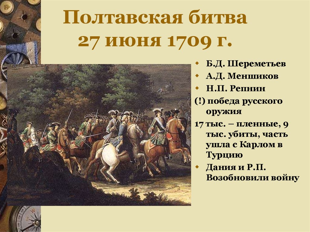 Полтавская битва 27 июня 1709 г привела. Полтавская битва 27 июня 1709. 1709 Полтава Полтавская баталия. Полтавская битва участники полководцы. Полтавская битва 1709 полководцы.