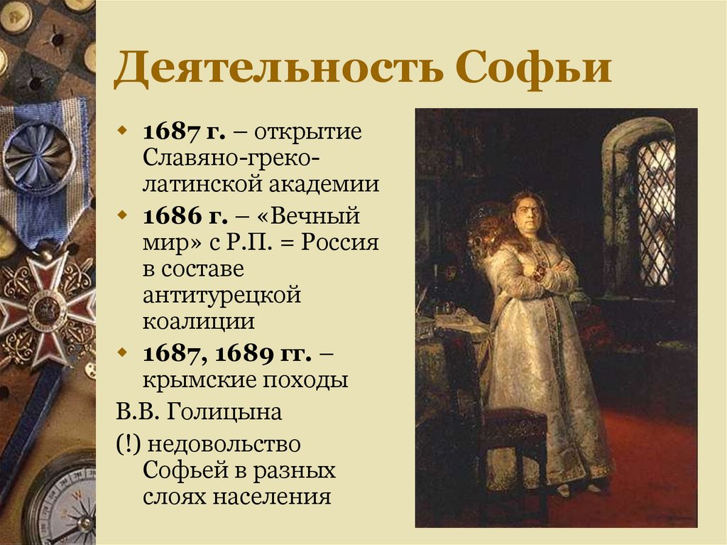 Правление петра события. Деятельность Софьи. Правление Софьи и Петра 1. Правление Софьи крымские походы. 1687 Год в истории России.