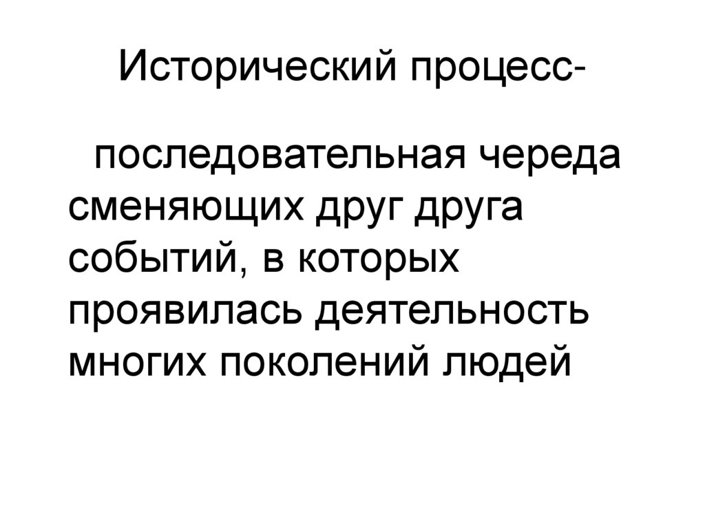 Исторический процесс. Исторический процесс картинки.