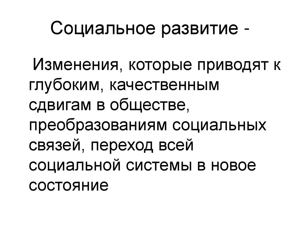 Изменения развития. Социальное развитие. Понятие социального развития. Социального развития развития. Социальное развитие человека.