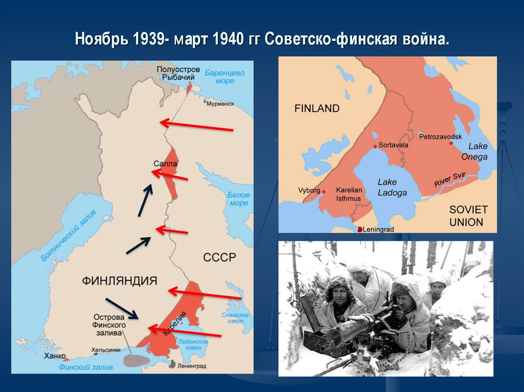 Последствия советско финской войны для ссср. Финская кампания 1939-1940.